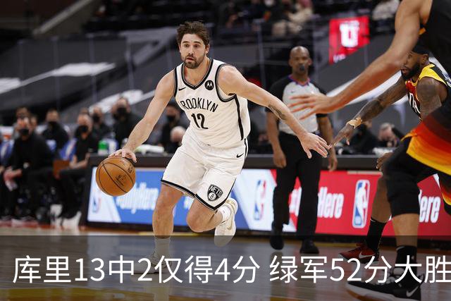 库里13中2仅得4分 绿军52分大胜勇士获11连胜