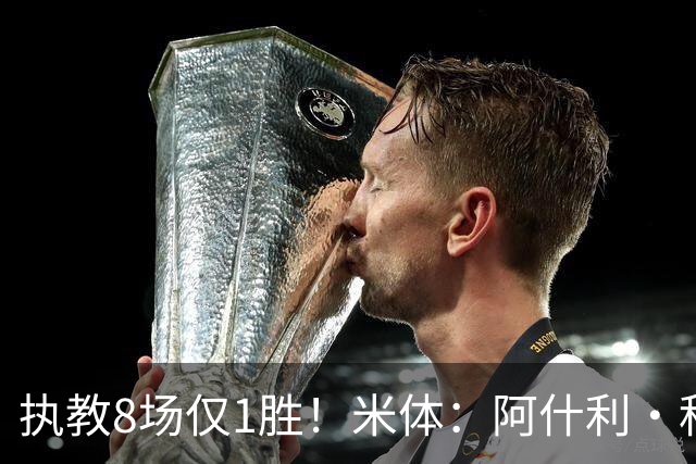 执教8场仅1胜！米体：阿什利·科尔将离开切塞纳帅位，3月才上任