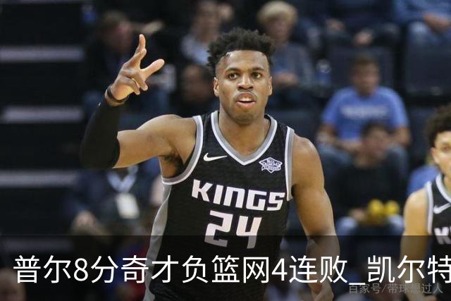 普尔8分奇才负篮网4连败 凯尔特人力克尼克斯